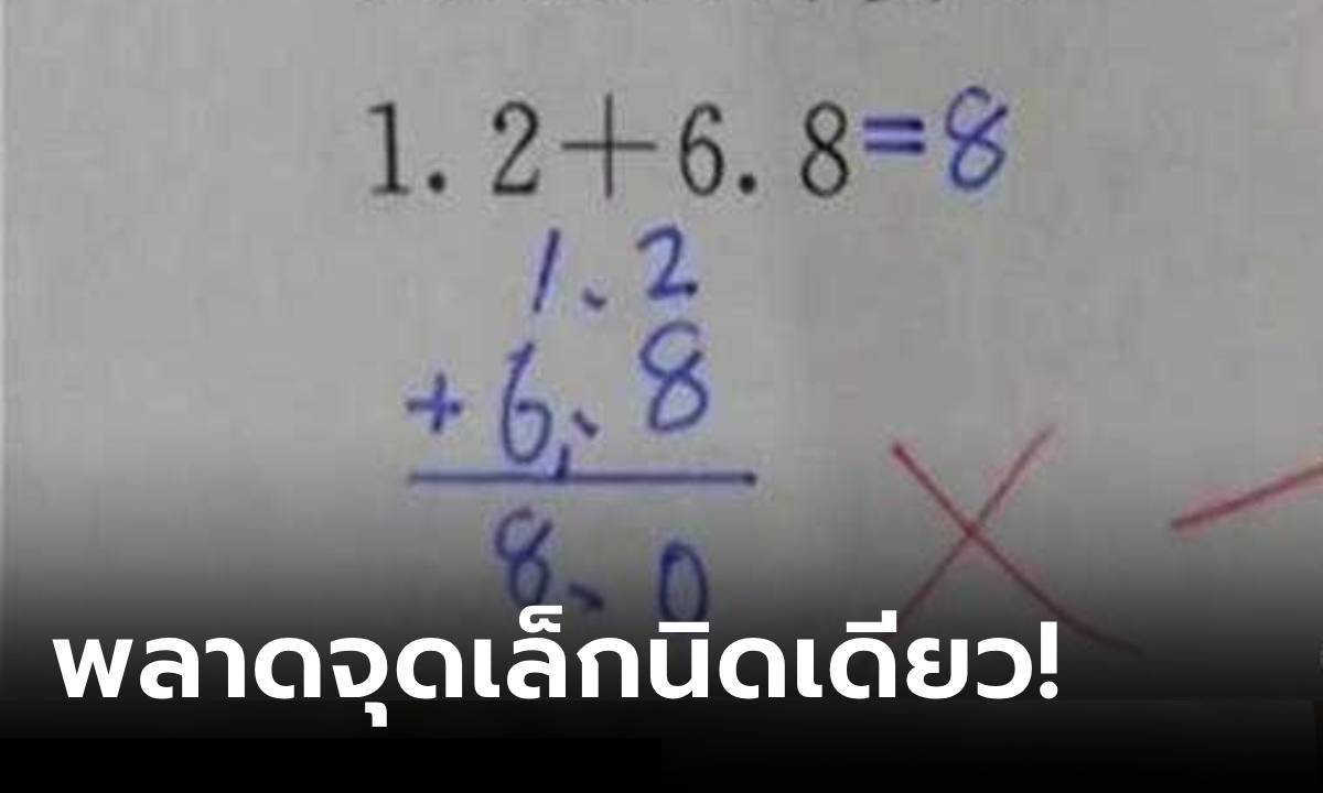 พ่อไม่เข้าใจ ลูกคิดเลข 1.2+6.8=8 ทำไมตรวจว่า "ผิด" ครูเฉลยจุดเดียว ผิดจริงเถียงไม่ออก!