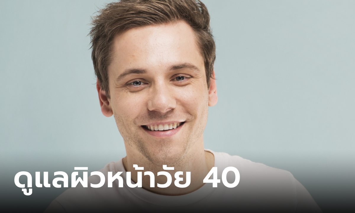 ภาพ5 วิธีดูแลผิวหนุ่มวัย 40 เบรคตัวเลข ให้หน้าเด็กตลอดกาล