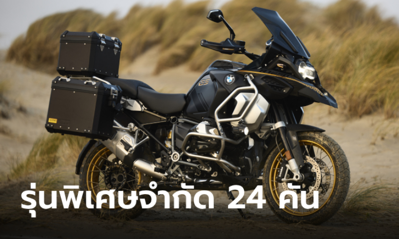 BMW R 1250 GS Adventure (Ultimate Edition) รุ่นพิเศษจำกัด 24 คัน ราคา 1,399,000 บาท