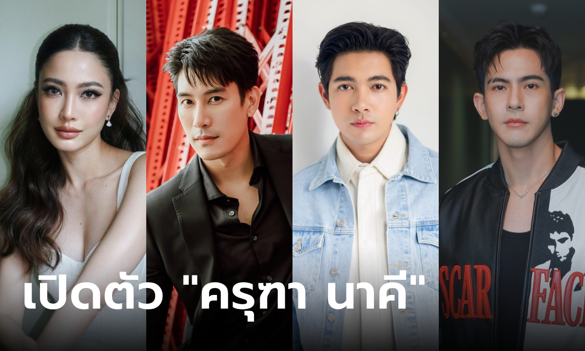 เปิดตัวนักแสดงนำ "ครุฑา นาคี" (นาคี 3) หนังไทยฟอร์มยักษ์ที่รอคอย