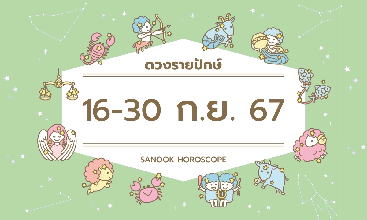 ภาพดูดวงรายปักษ์ 16-30 กันยายน 2567