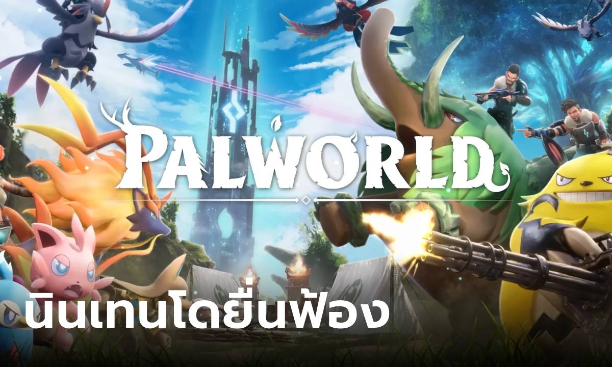 ภาพนินเทนโด ยื่นฟ้อง Pocketpair ละเมิดสิทธิบัตรหลายรายการในเกม Palworld