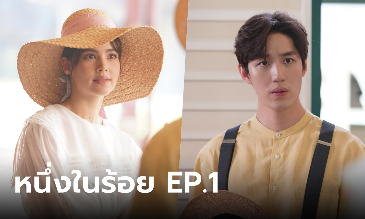 เรื่องย่อ หนึ่งในร้อย EP.1 อนงค์ สาวมั่นแห่งยุค กับ คุณพระ ผู้พิพากษามาดนิ่ง