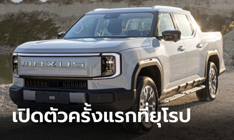 MAXUS eTERRON 9 กระบะไฟฟ้าเครือ MG บุกยุโรป วิ่งไกลสุด 430 กม.