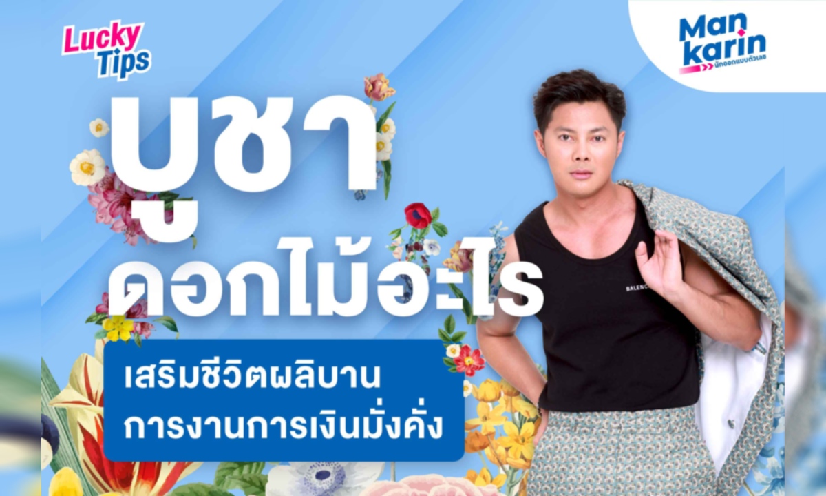 ภาพบูชาดอกไม้อะไร เสริมชีวิตผลิบาน การงานการเงินมั่งคั่ง โดย แมนการิน