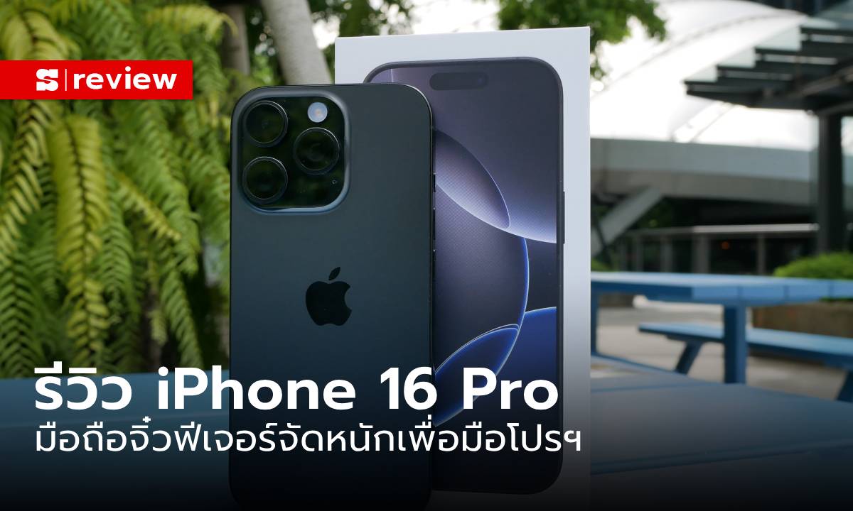 ภาพรีวิว iPhone 16 Pro และ iPhone 16 Pro Max รุ่นที่หลายคนรอคอย สเปกจัดเต็มกว่าเดิม