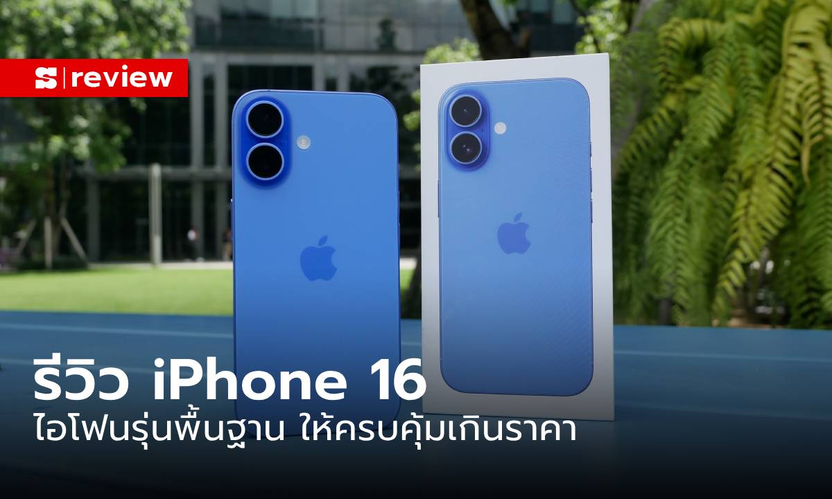 ภาพรีวิว "iPhone 16" รุ่นเล็กสีจัดจ้าน สเปกให้คุ้มเกิ้น