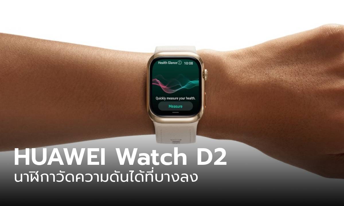 ภาพเปิดตัว HUAWEI Watch D2 นาฬิกาวัดความดัน ที่เล็กลง และพรีเมียมขึ้น