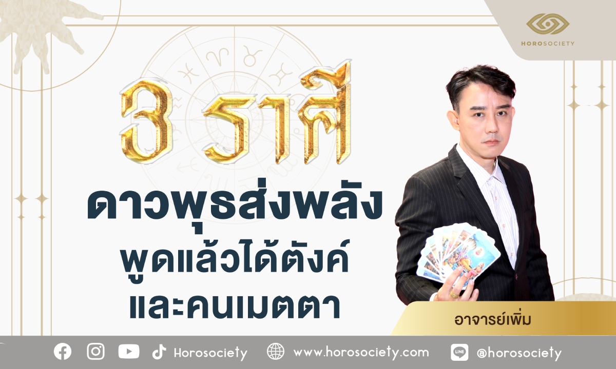 ภาพ3 ราศี ดาวพุธส่งพลัง พูดแล้วได้ตังค์และคนเมตตา โดย อ.เพิ่ม