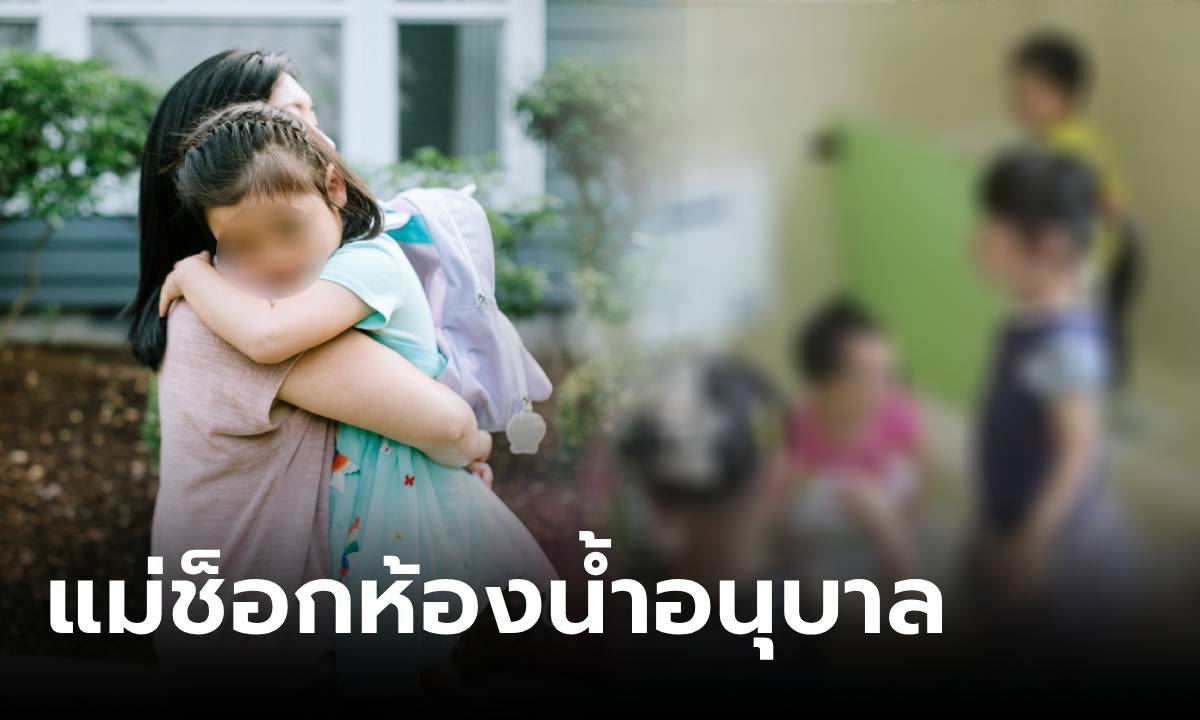 เห็นกับตา! ไปรับลูกที่ รร.อนุบาล ช็อกเหตุการณ์ใน "ห้องน้ำ" ถึงขั้นขอพบ ผอ.ทันที