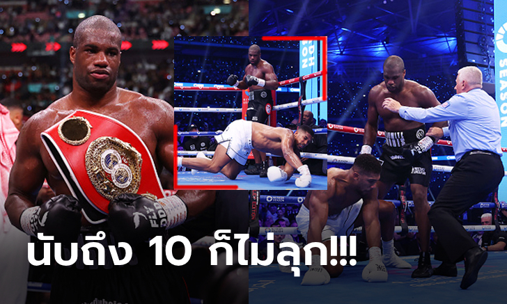 ภาพเหลือจะเชื่อ! "ดูบอยส์" ทุบปิดบัญชี "โจชัว" กองหมดสภาพยก 5 ป้องแชมป์ IBF (คลิป)