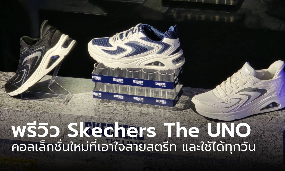 พรีวิว Sketcher The UNO Collection ดีไซน์เด่นกับความสบายขั้นสุดของรองเท้าใส่เดิน