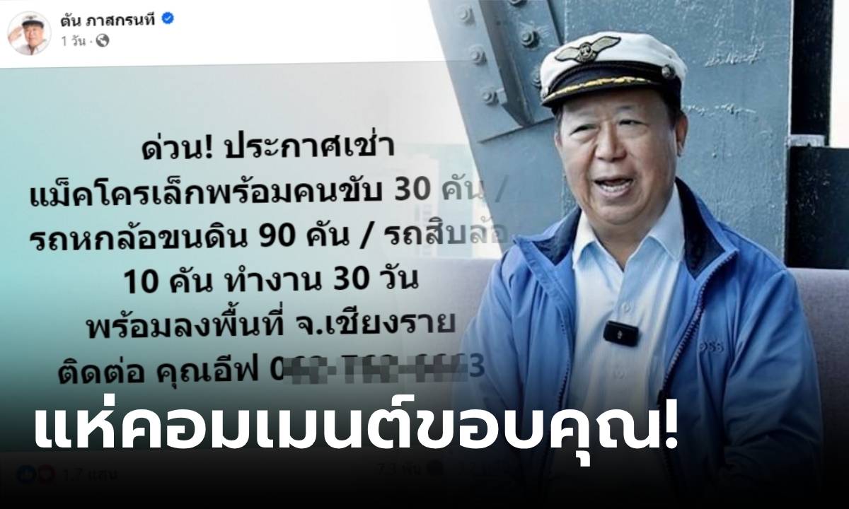 ฮือฮา! "คุณตัน" หาเช่ารถเป็นร้อยคันไป จ.เชียงราย แห่ถามใช้ทำอะไร รู้คำตอบถล่มกดไลค์