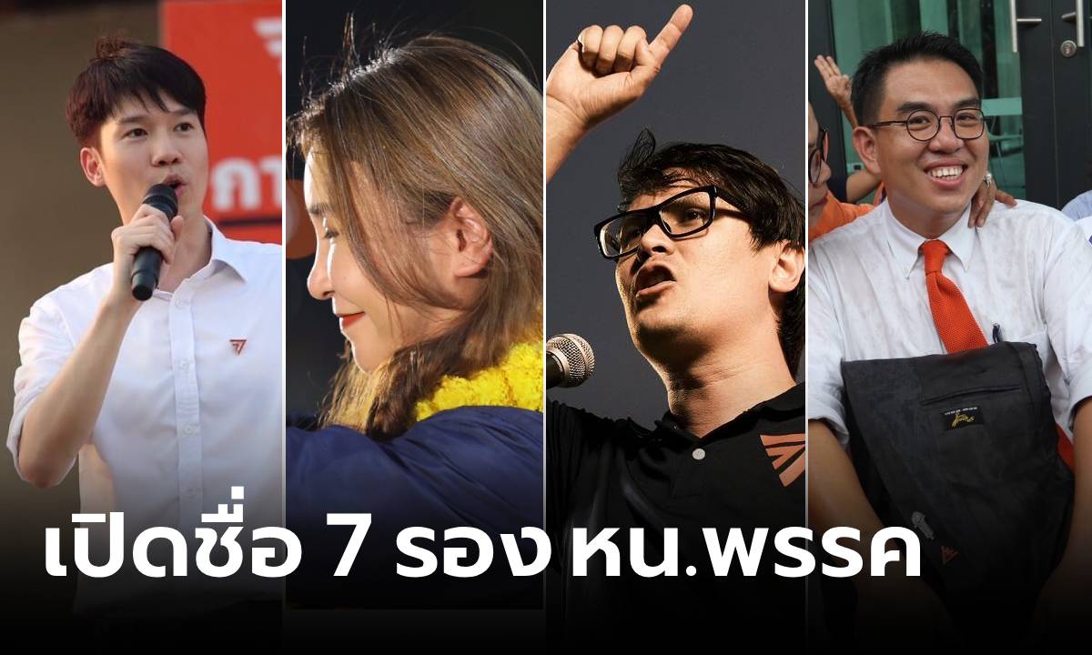 ชัดแล้ว! ประชาชนเปิดชื่อ 7 ขุนพล "รองหัวหน้าพรรค" ดาวสภาฯ ตัวตึงมากันครบ