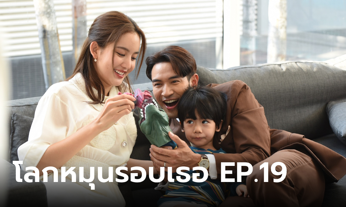 โลกหมุนรอบเธอ EP.19 ครอบครัวสมบูรณ์แบบของ ตะวัน กำลังสั่นคลอน