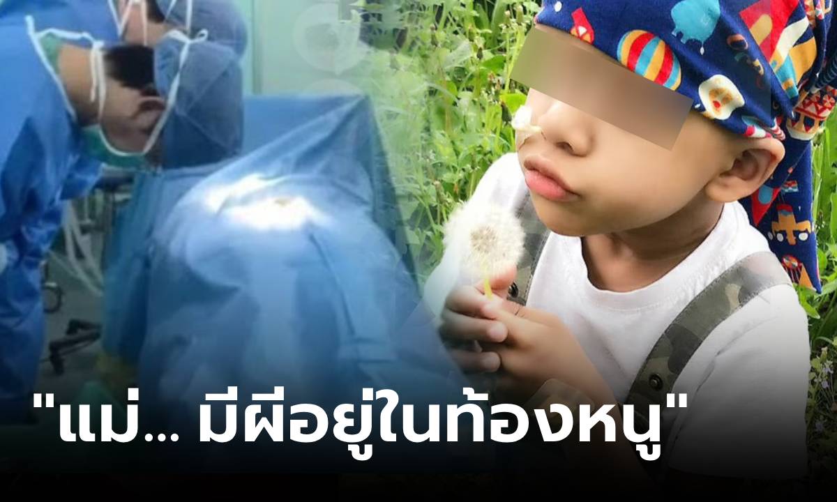 ภาพแม่ใจสลาย ลูก 3 ขวบ ส่งสัญญาณบอก "มีผีอยู่ในท้อง" แค่ 2 สัปดาห์ ก่อนจากไปตลอดกาล