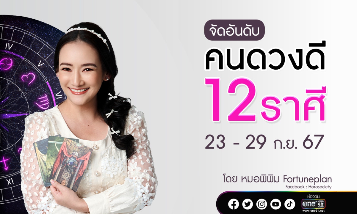 จัดอันดับคนดวงดี 12 ราศี ประจำสัปดาห์ 23 – 29 กันยายน 2567 โดย หมอพิพิม Fortuneplan