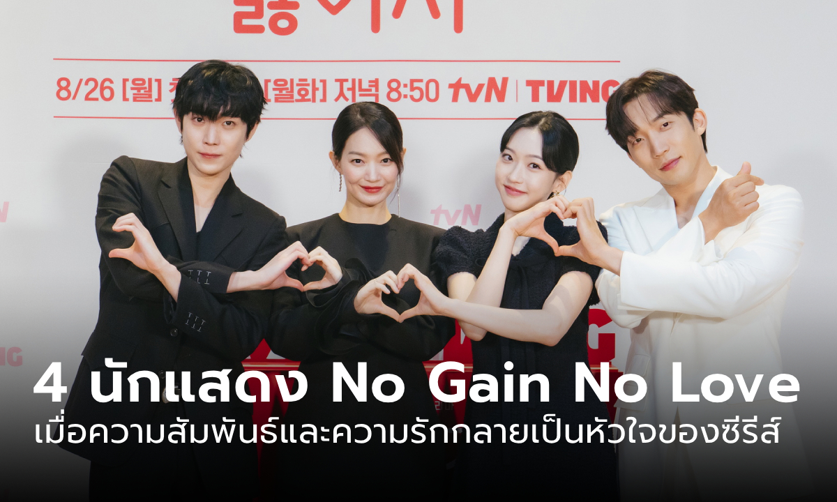 คุยกับ 4 นักแสดง No Gain No Love เมื่อชีวิตจริงพบกับบทบาทที่ท้าทาย