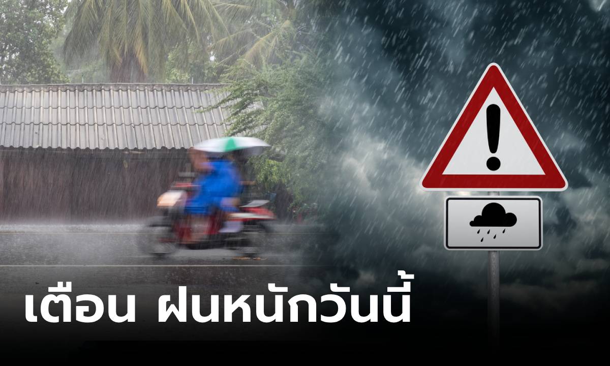 ระวังน้ำท่วมฉับพลัน “ไทยตอนบน” ฝนถล่มต่อเนื่อง วันนี้ กทม.โดนด้วย 60%