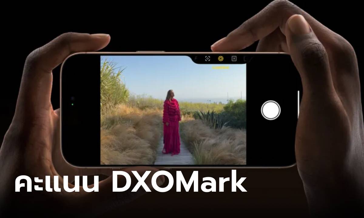 DXOMARK เผยผลทดสอบกล้อง iPhone 16 Pro Max ครองอันดับ 4 ของตาราง