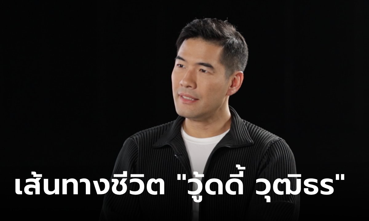 ภาพ"วู้ดดี้ วุฒิธร" สู้ชีวิตตั้งแต่เด็ก ถูกบูลลี่-ทำร้ายร่างกาย เพราะเป็น LGBTQ