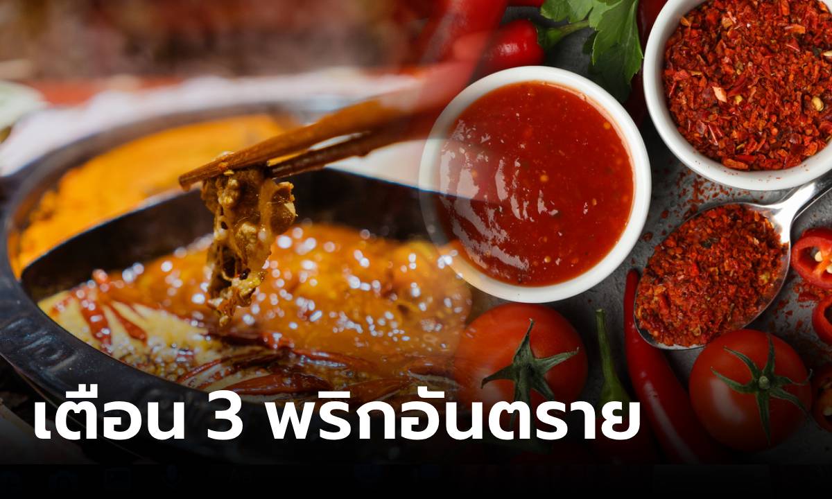 หมอพูดเอง! กินพริกมีข้อดี แต่ต้องเลี่ยง "อาหารรสเผ็ด 3 อย่าง" ที่ทำร้ายสุขภาพจริงๆ