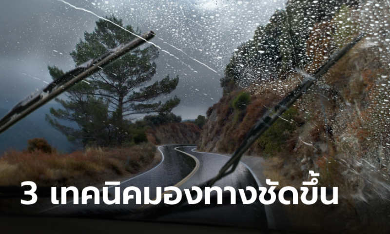 ภาพเทคนิคเด็ด! 3 วิธีแก้ปัญหาขับรถฝนตกมองเห็นทางไม่ชัด