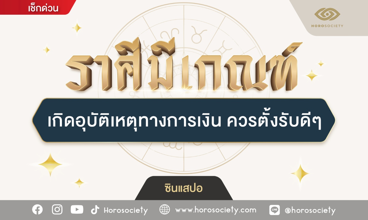 ราศีมีเกณฑ์ เกิดอุบัติเหตุทางการเงิน ควรตั้งรับดีๆ โดย ซินแสปอ