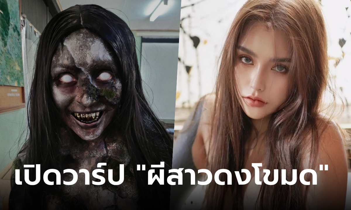 เปิดวาร์ป "ผีดงโขมด" ผีสาวลึกลับตัวจริงสุดแซ่บ จาก "ธี่หยด 2"