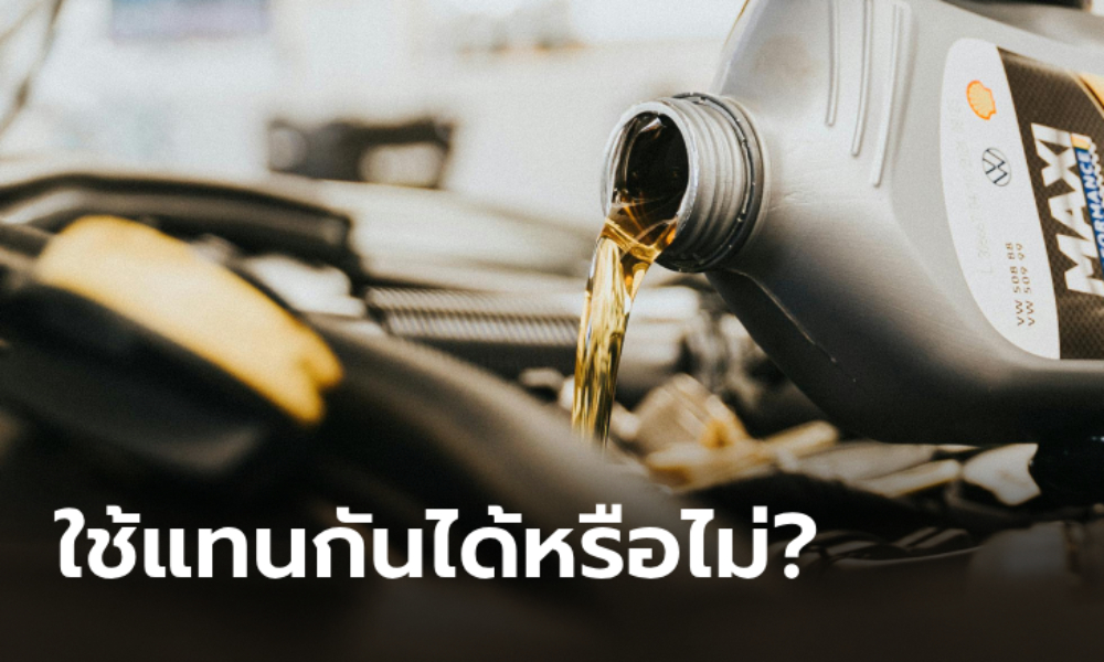 น้ำมันเครื่องเบนซินและดีเซลใช้แทนกันได้หรือไม่?