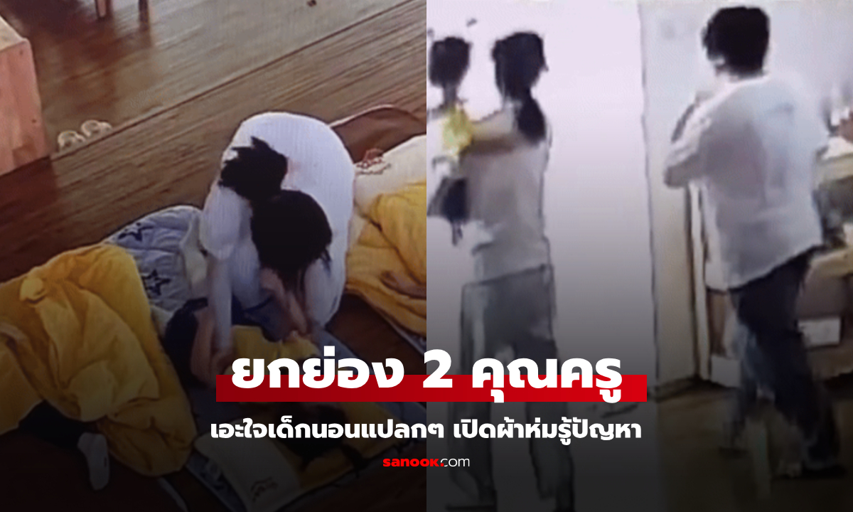 ครูเอะใจ เด็กนอนแปลกๆ เปิดผ้าถึงรู้ "ซ่อน" อะไร ช่วยแก้ปัญหาอย่างอบอุ่น ใครดูก็ยกย่อง!