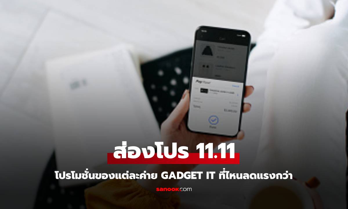 รวมมิตรโปร 11.11 สาย Gadget มีอะไรที่น่าซื้อมาดูกัน