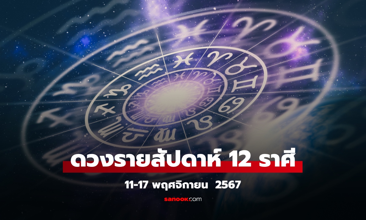 ดวงรายสัปดาห์ 11-17 พฤศจิกายน 2567