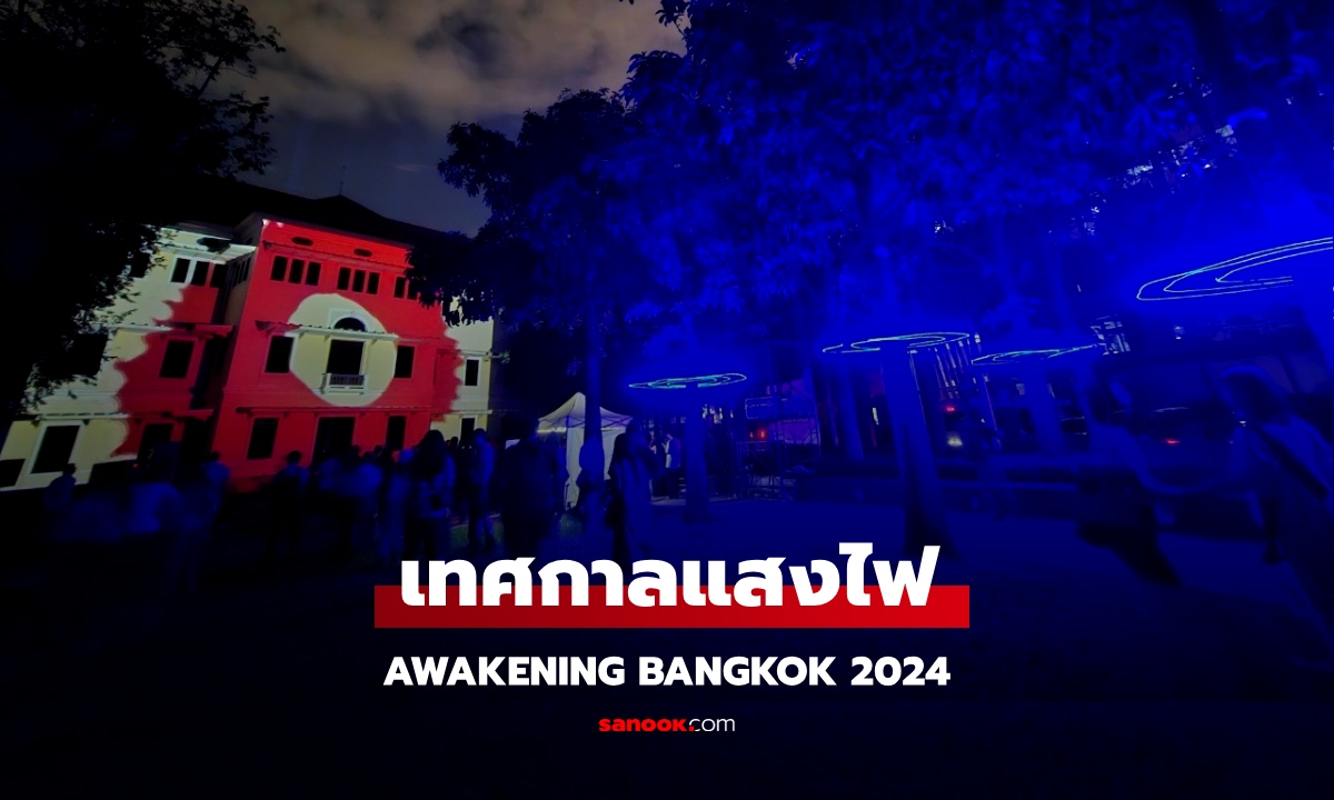 เดินพระนครชมเทศกาลแสงไฟ Awakening Bangkok 2024