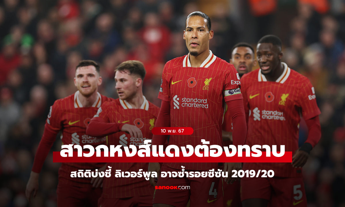 สถิติบ่งชี้ชัดเจน! ลิเวอร์พูล มีโอกาสเกิดเหตุซ้ำรอยซีซัน 2019/20 อีกครั้ง