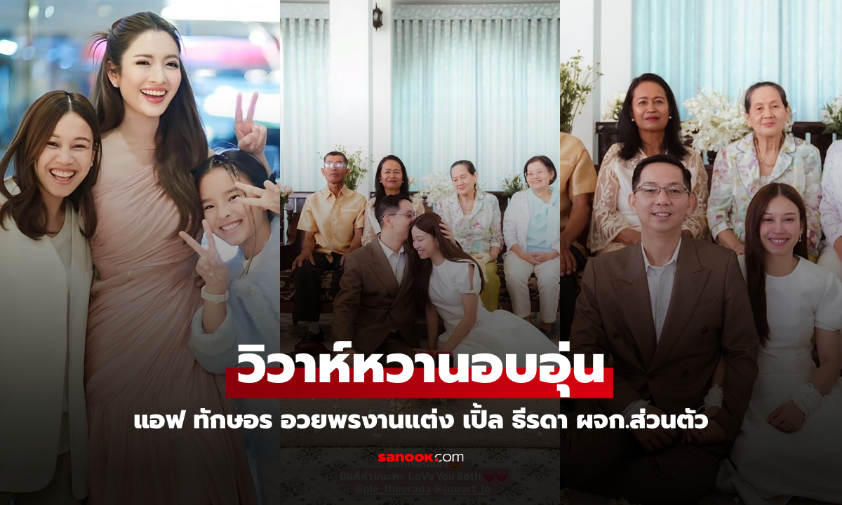 ผูกพันเหมือนน้องสาว "แอฟ ทักษอร" อวยพรงานแต่ง "เปิ้ล ธีรดา" ผู้จัดการส่วนตัว