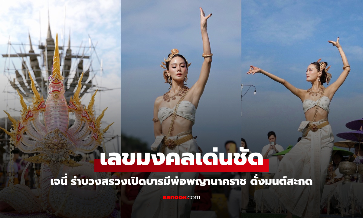 ดั่งมนต์สะกด "เจนี่" รำบวงสรวงเปิดบารมีพ่อพญานาคราช เลขมงคลเด่นชัด