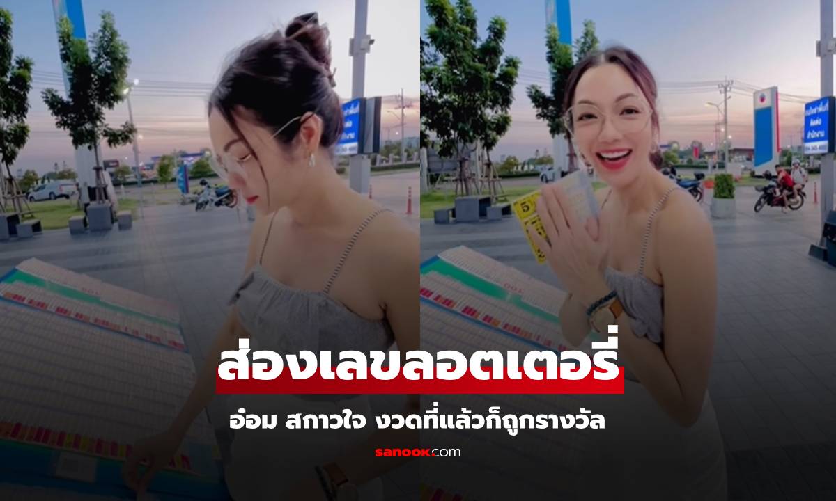 ซูมเลขเด็ด "อ๋อม สกาวใจ" ซื้อลอตเตอรี่ชุดใหญ่ หลังงวดก่อนก็ถูกรางวัล