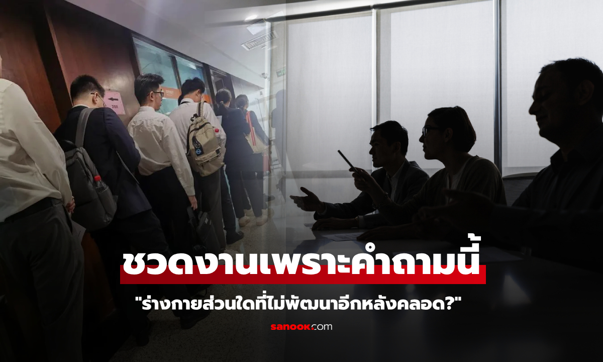 หนุ่มตกสัมภาษณ์งาน เพราะคำถาม "อวัยวะใดไม่โตขึ้นหลังคลอด?" อึ้งฟังเพื่อนเฉลยคำตอบ