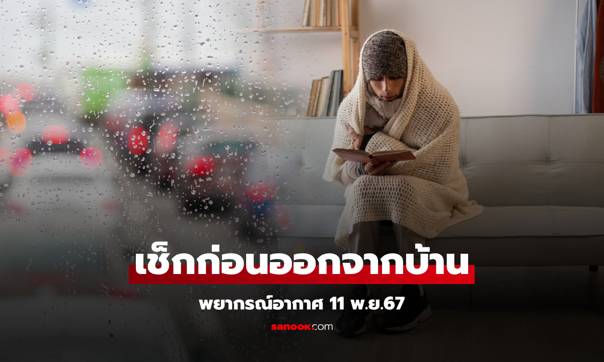 เช้านี้อีสานเย็นสุด 17 องศา กทม. 23 องศา ใต้ยังเจอฝนถล่ม พายุ “หยินซิ่ง” ไม่เข้าไทย