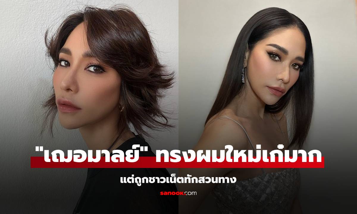 "พลอย เฌอมาลย์มาล" ผมทรงใหม่เก๋มาก แต่ถูกชาวเน็ตทักสวนทาง