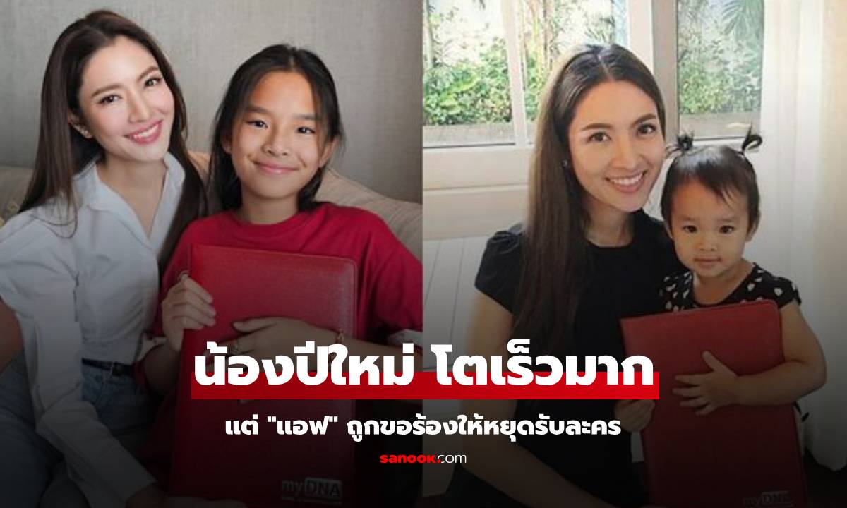 "น้องปีใหม่" เทียบภาพโตเร็วมาก แต่ "แอฟ" ถูกขอร้องให้หยุดรับละครเถอะ พร้อมบอกเหตุผล