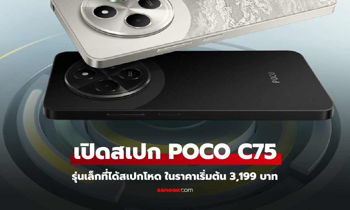 เปิดสเปก POCO C75 จอใหญ่ แบตฯใหญ่ แต่ราคาเริ่ม 3,199 บาท