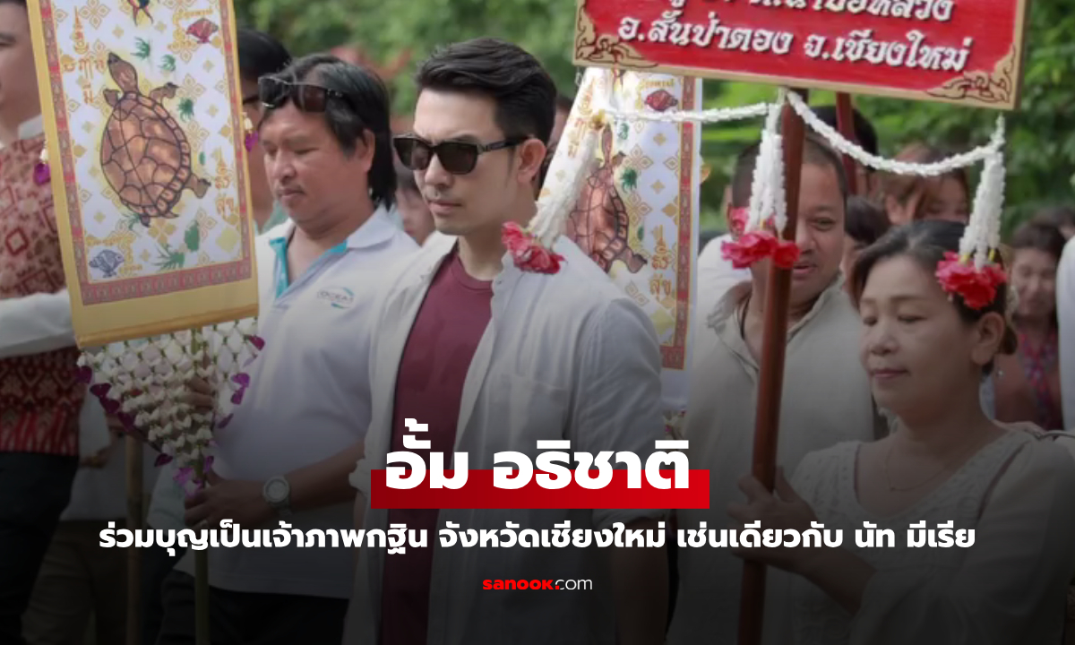 "อั้ม อธิชาติ" เดินทางทำบุญกฐินที่เชียงใหม่ เช่นเดียวกับ "นัท มีเรีย"