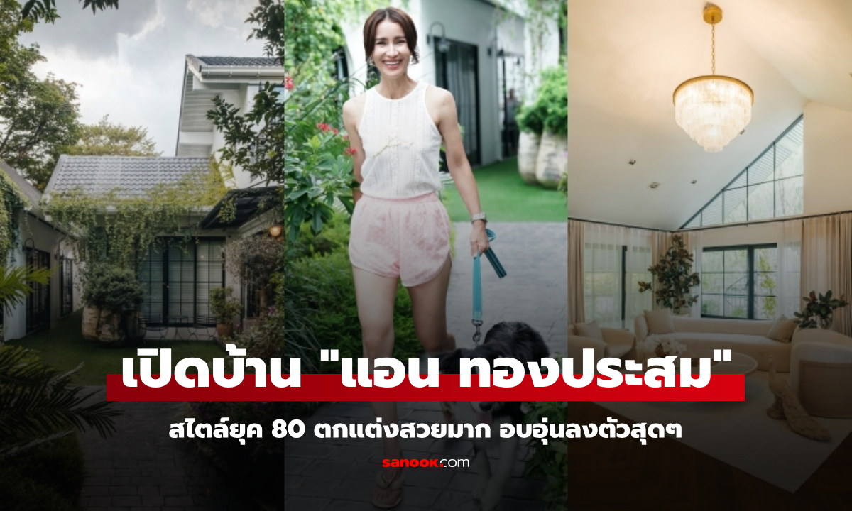 เปิดบ้าน "แอน ทองประสม" สไตล์ยุค 80 ตกแต่งสวยมาก อบอุ่นลงตัวสุดๆ