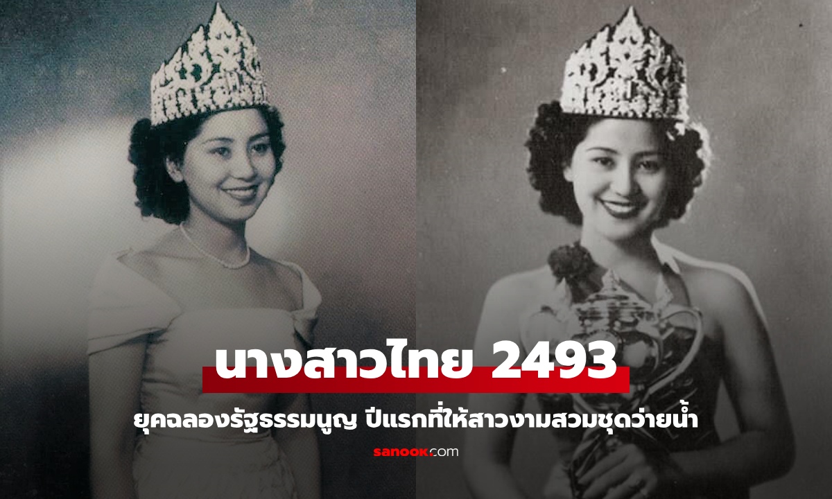 รู้จัก "อัมพร บุรารักษ์" นางสาวไทย 2493 ยุคฉลองรัฐธรรมนูญ ปีแรกที่ต้องสวมชุดว่ายน้ำ