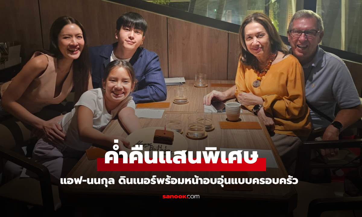 คืนพิเศษ "แอฟ-นนกุล" ดินเนอร์อบอุ่นพร้อม "น้องปีใหม่" และคุณแม่ ว่าที่ลูกเขยดูแลดีมาก