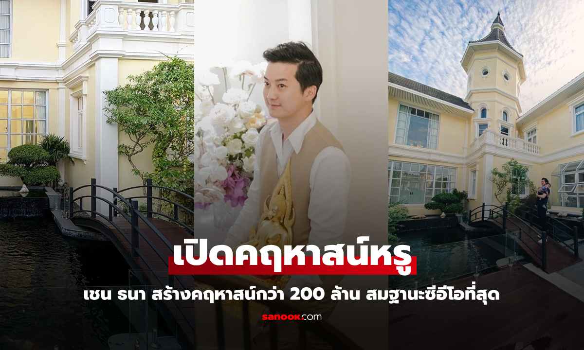 เปิดคฤหาสน์ "เชน ธนา" สร้างเพื่อภรรยาและครอบครัว มูลค่ากว่า 200 ล้าน