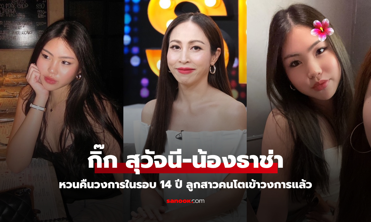 "กิ๊ก สุวัจนี" หวนคืนวงการในรอบ 14 ปี ลูกสาว "น้องธาช่า" เล่นละครเรื่องแรก