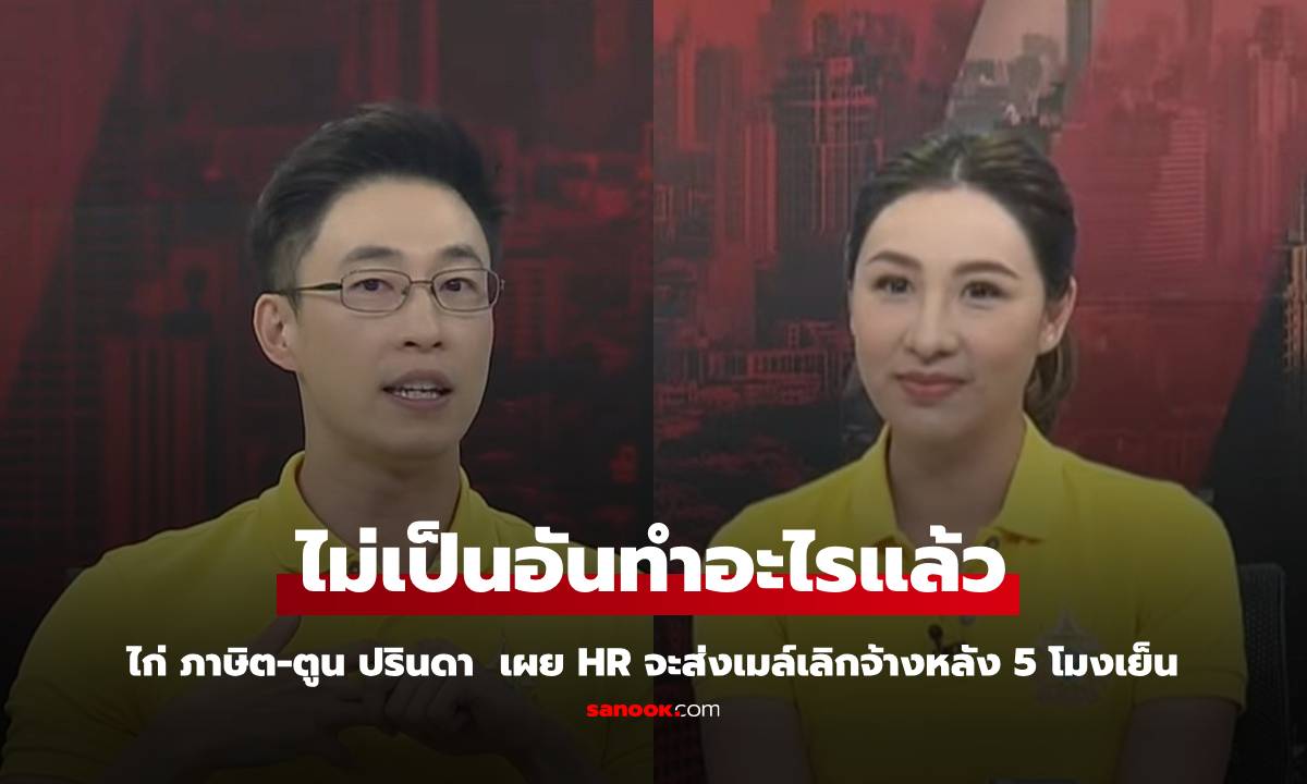 "ไก่ ภาษิต - ตูน ปรินดา" เผยระหว่างอ่านข่าว HR ช่อง 3 ประกาศเลิกจ้างส่งเมล์แจ้งหลัง 5 โมง